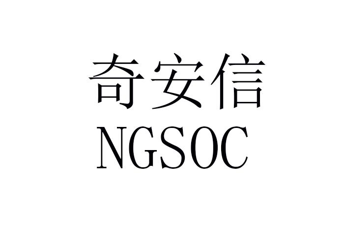 奇安信;ngsoc