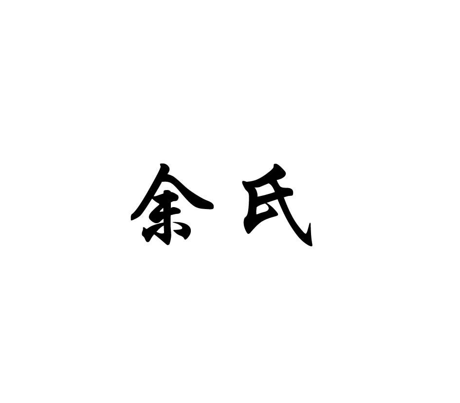 余氏