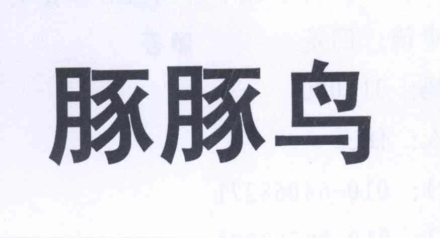 豚豚鸟