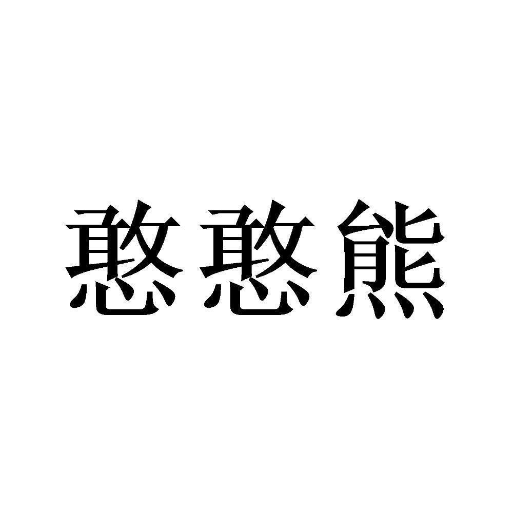 憨憨熊