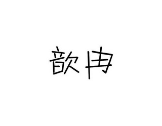 歆冉