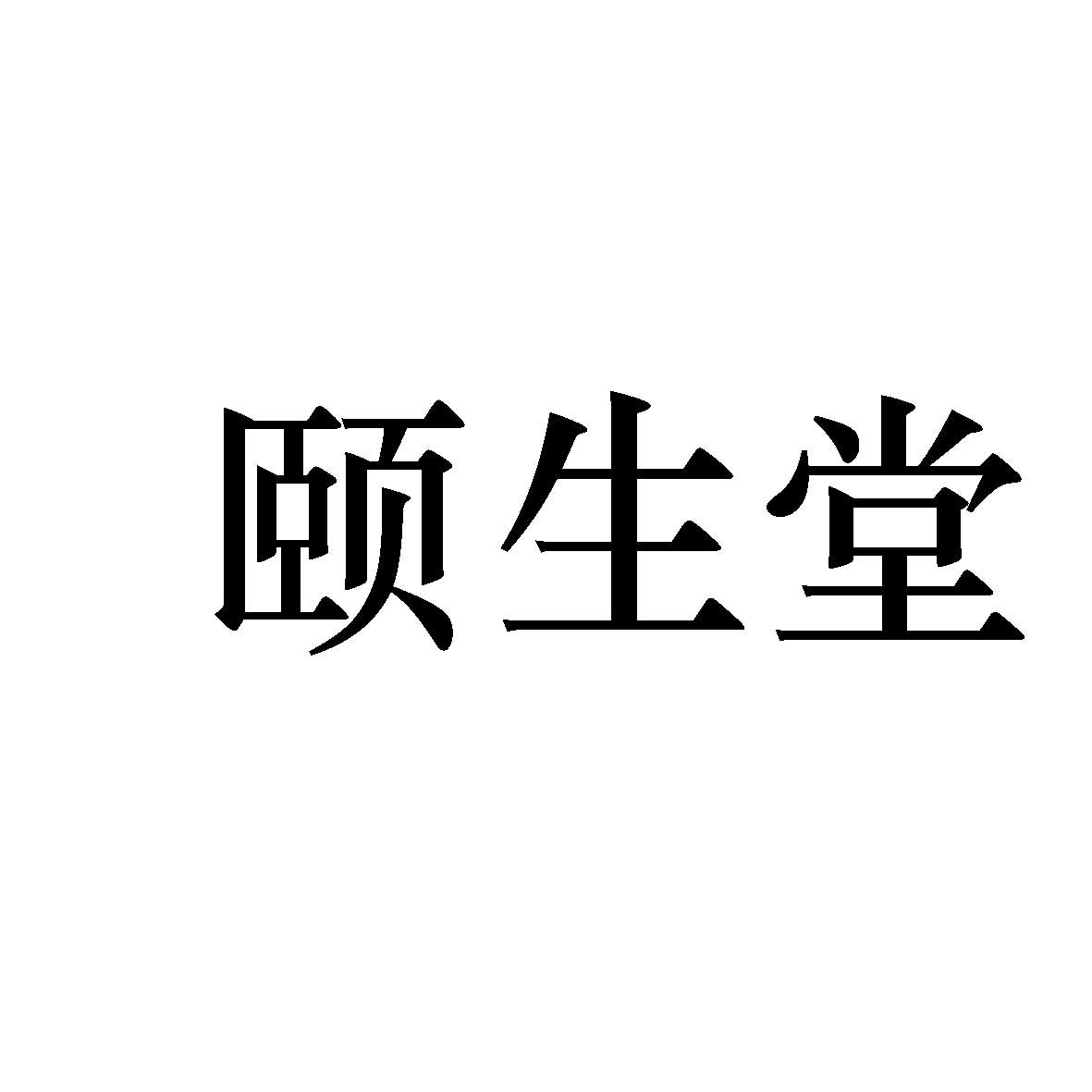 颐生堂