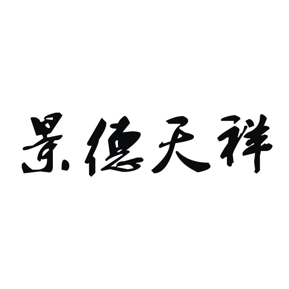 景德镇市天祥牧业有限公司