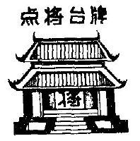 点将台