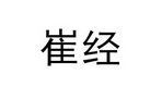 崔经