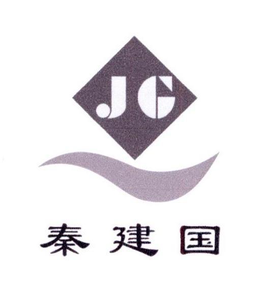 秦建国jg