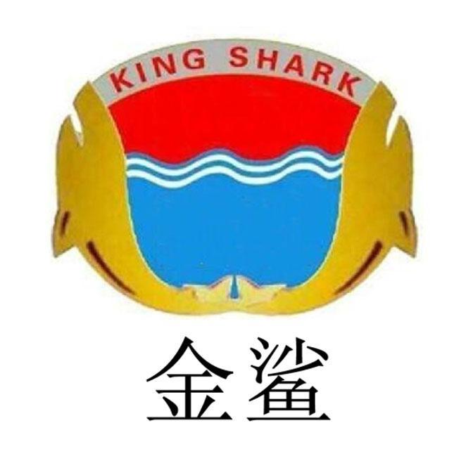 金鲨king shark