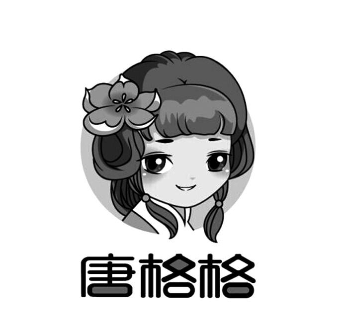 唐格格