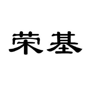 市荣36260190807-机械设备-详情2022-02-14芜湖荣基密封系统有限公司