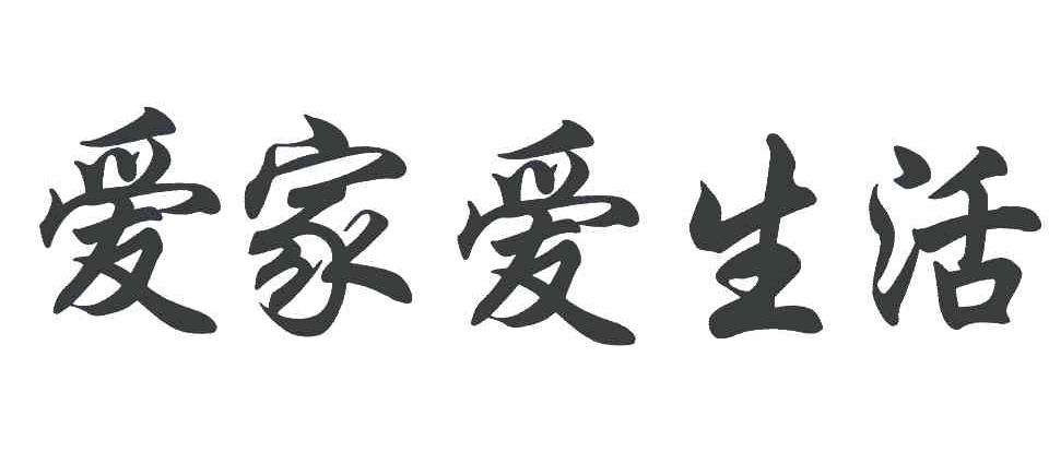 爱家爱生活
