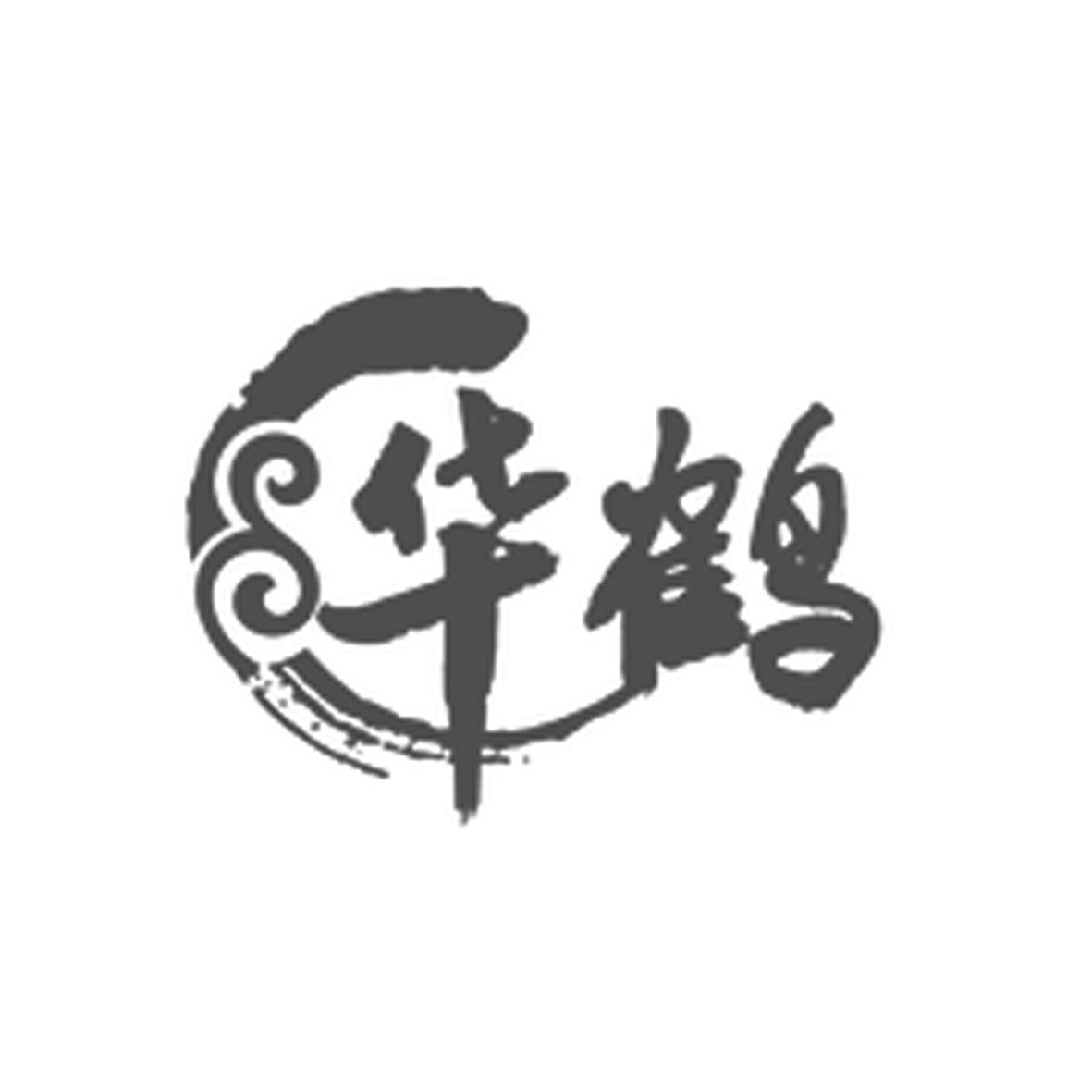 华鹤