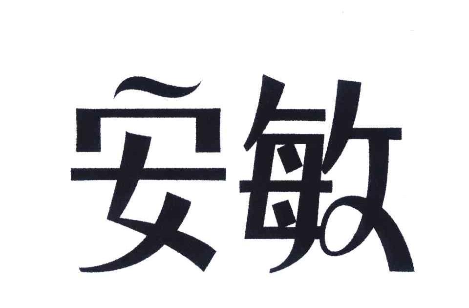 安敏