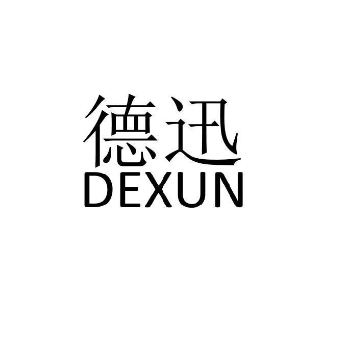 德迅