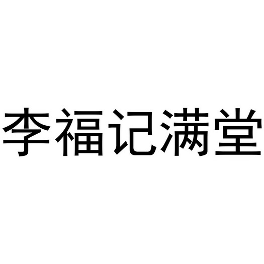 李福记满堂