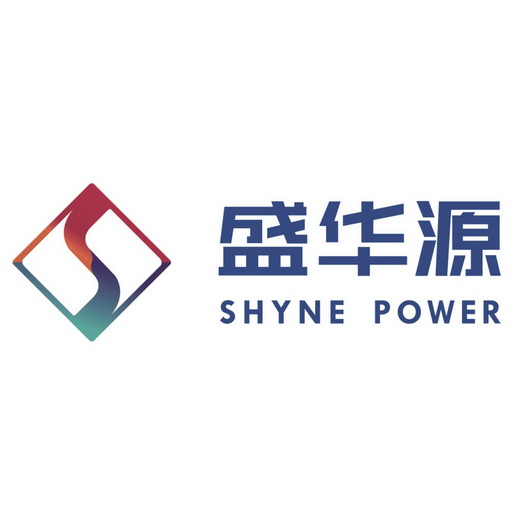 盛华源 shyne power