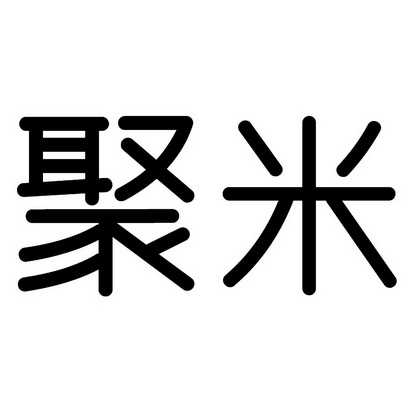 山东聚米电子商务有限公司