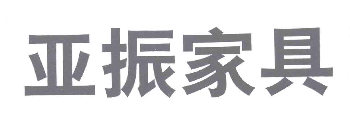 上海亚振家具有限公司
