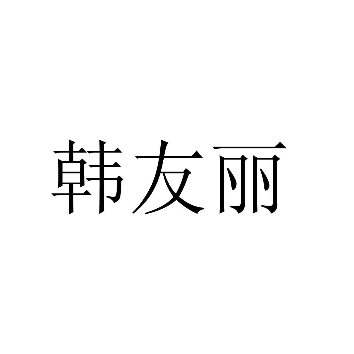 韩友丽