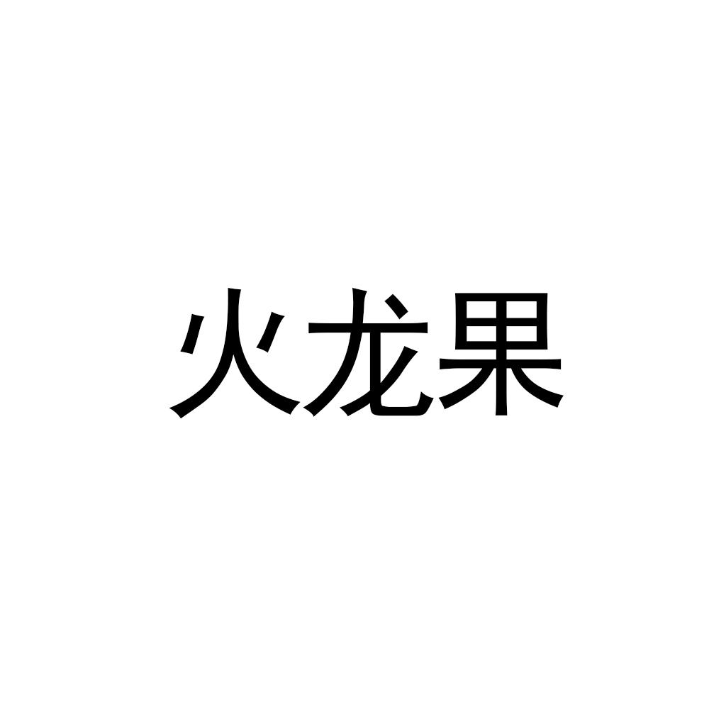 火龙果_注册号11501276_商标注册查询 天眼查