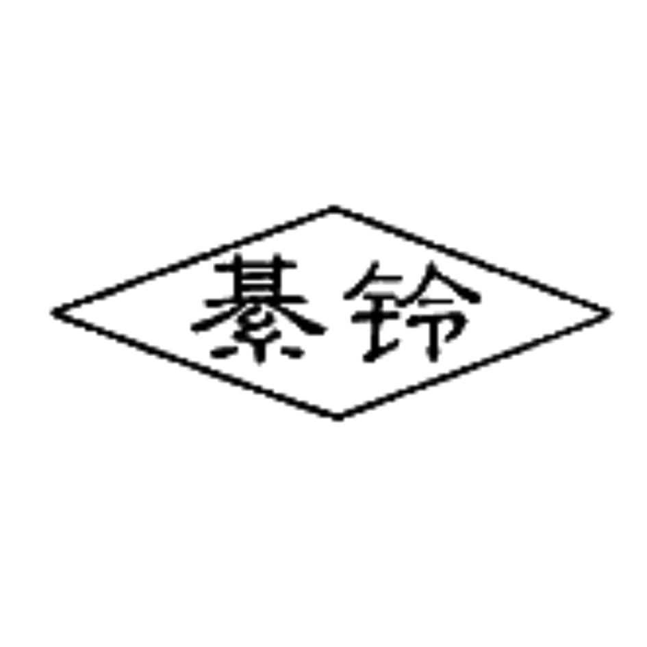 綦铃