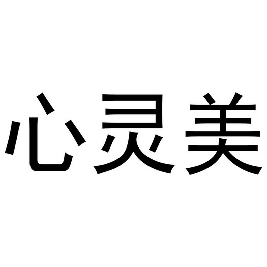 心灵美