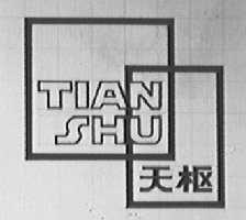 天枢