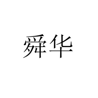 湖南临武舜华鸭业发展有限责任公司湖南临武84897245432-啤酒饮料商标