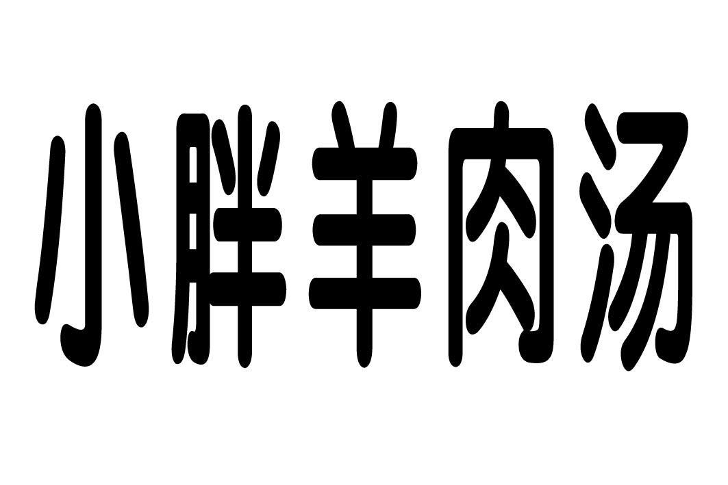 小胖羊肉汤