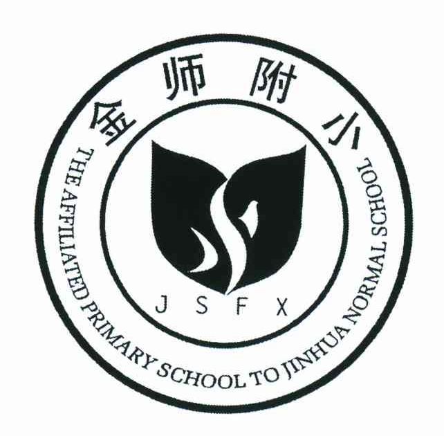 金师附小;jsfx theaffiliatedprimaryschooltojinhuanormal school