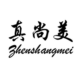 真尚美_注册号28623146_商标注册查询 天眼查