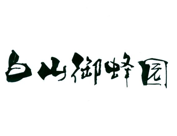 白山市浑江区御蜂园动植物农民专业合作社