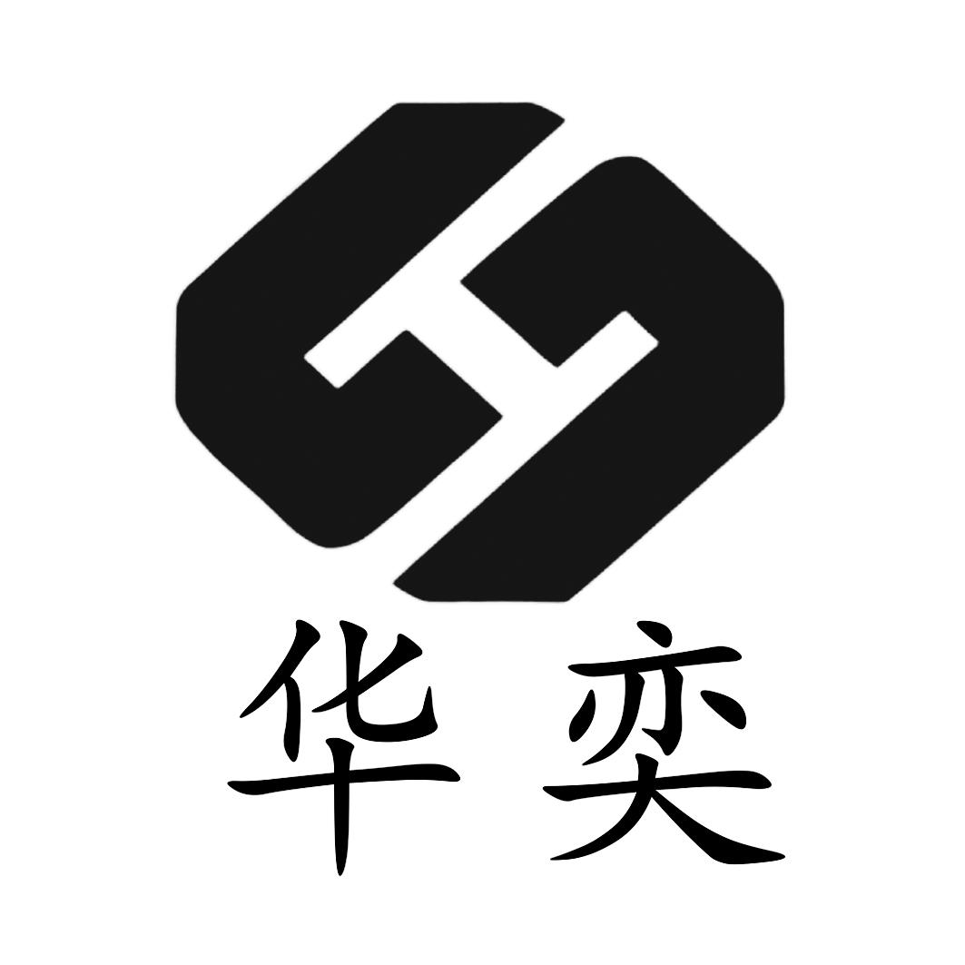 华奕