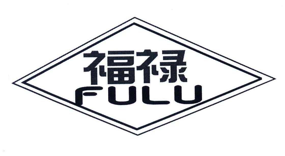 福禄