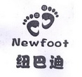 纽巴迪newfoot