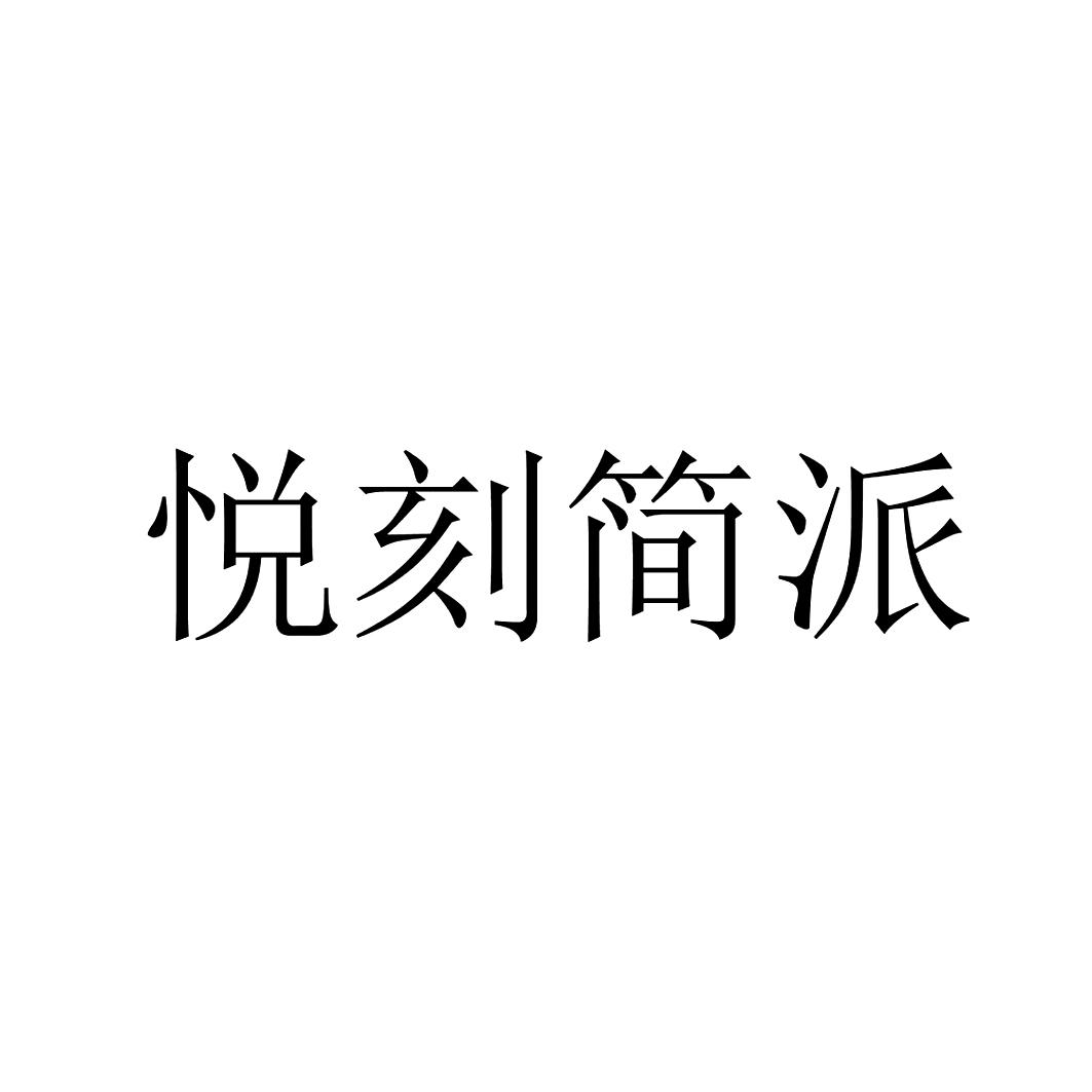 悦刻简派_注册号51945737_商标注册查询 天眼查