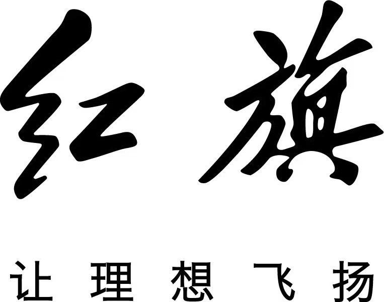 红旗让理想飞扬
