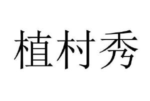 植村秀_注册号56109828_商标注册查询 天眼查