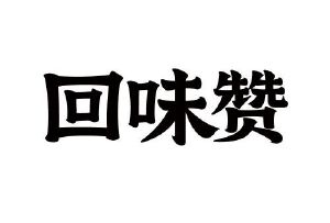 回味赞