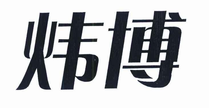 炜博_注册号7825415_商标注册查询 天眼查