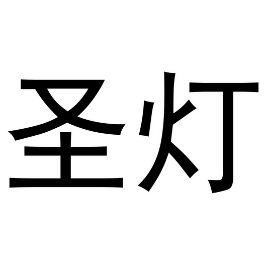 圣灯