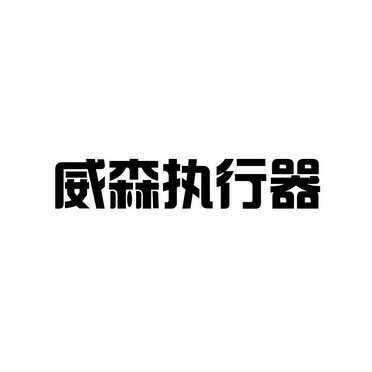 威森智能控制技术股份有限公司
