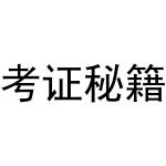 考证秘籍