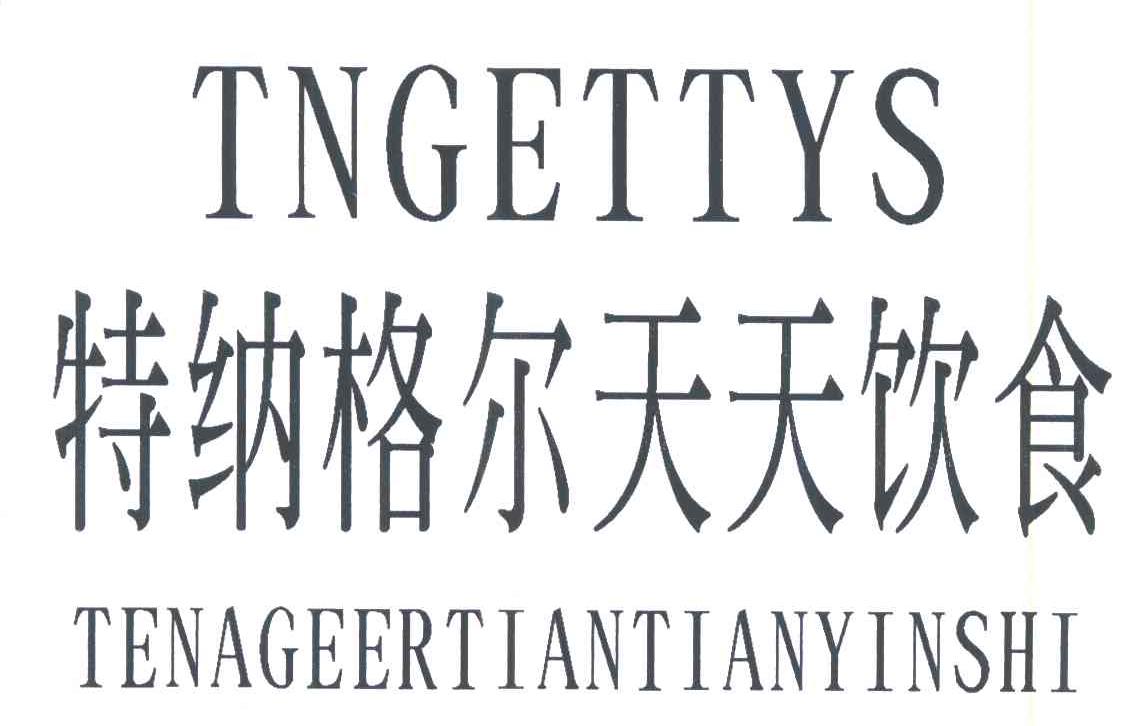 特纳格尔天天饮食;tngettys