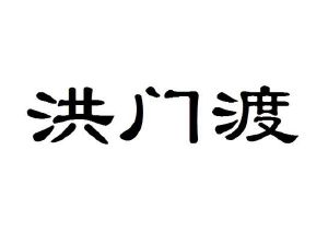 洪门渡