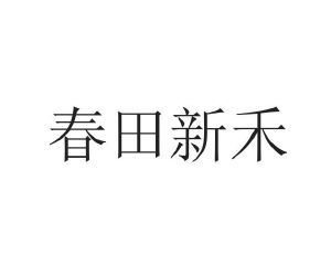 福州新禾教育科技有限公司