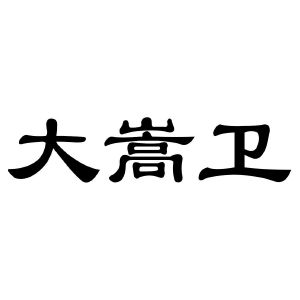 大嵩卫