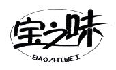 宝之味