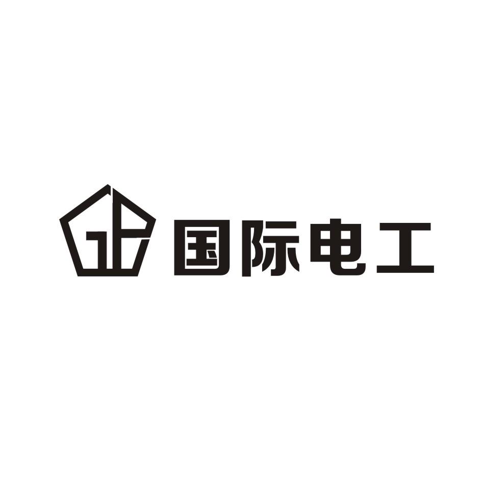 国际电工_注册号46777518_商标注册查询 - 天眼查