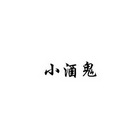 小酒鬼