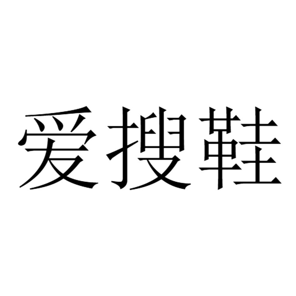 成都爱搜鞋信息技术有限公司